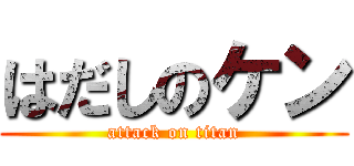 はだしのケン (attack on titan)