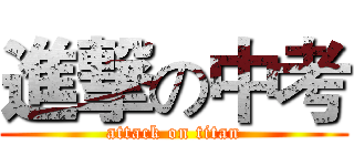 進撃の中考 (attack on titan)
