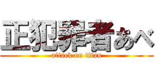 正犯罪者あべ (attack on titan)