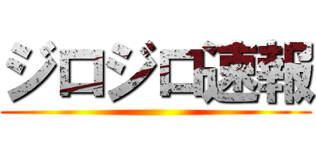 ジロジロ速報 ()