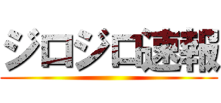 ジロジロ速報 ()