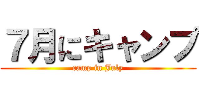 ７月にキャンプ (camp in July)