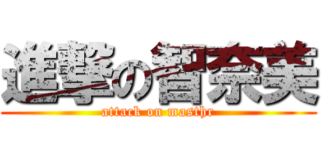 進撃の智奈美 (attack on masthr)