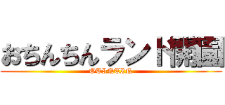 おちんちんランド開園 (OTINTIN)