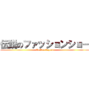 伝説のファッションショー (To Be a Legend)