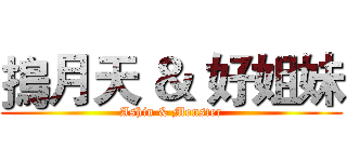 摀月天 ＆ 好姐妹 (Ashin & Monster)