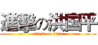 進擊の洪国平 (attack on titan)