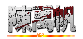 陳禹帆 (交週報)