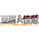 豆腐Ａ佳慧 (attack on titan)