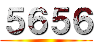 ５６５６ ()