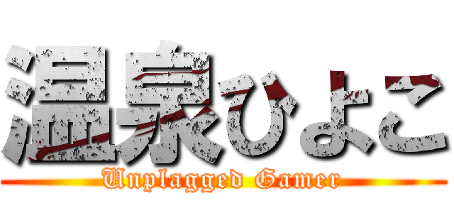 温泉ひよこ (Unplagged Gamer)