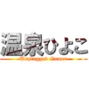 温泉ひよこ (Unplagged Gamer)