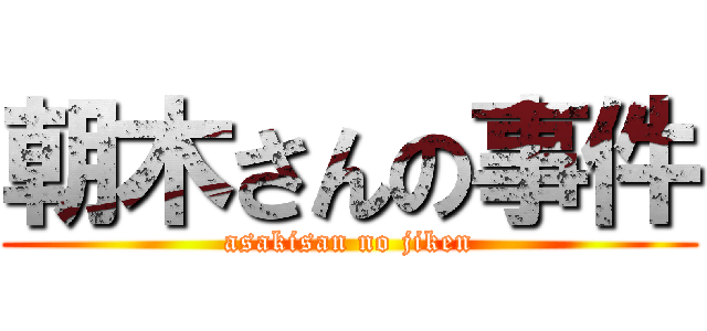 朝木さんの事件 (asakisan no jiken)