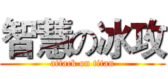 智慧の冰攻 (attack on titan)