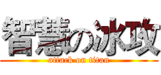 智慧の冰攻 (attack on titan)
