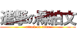 進撃の陳柏文 (attack on titan)
