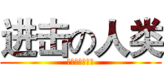 进击の人类 (今年还收脑白金)