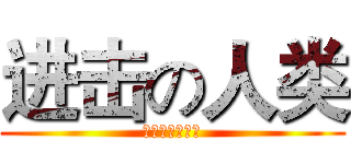 进击の人类 (今年还收脑白金)
