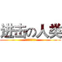 进击の人类 (今年还收脑白金)