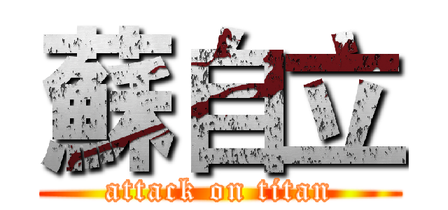 蘇自立 (attack on titan)