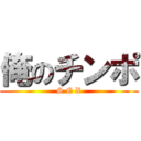 俺のチンポ (S E X)