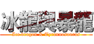 冰龍與暴龍 (Ice dragon & Tyrannosaurus)