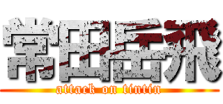 常田岳飛 (attack on tintin)