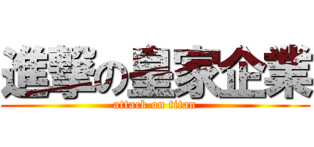 進撃の皇家企業 (attack on titan)