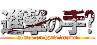 進撃の手绘 (attack on hand-drown)