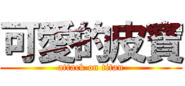 可愛的皮寶 (attack on titan)