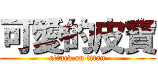 可愛的皮寶 (attack on titan)