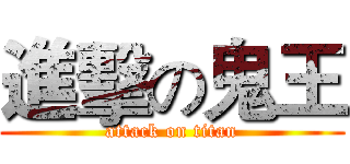進擊の鬼王 (attack on titan)