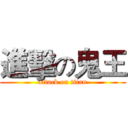 進擊の鬼王 (attack on titan)