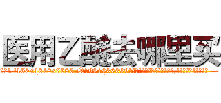 医用乙醚去哪里买 (医用乙醚去哪里买【电.话156x1318x7580-Q1991936399鑫宏药业】我们做的是长期生意,靠的是老客户长期支持
参考消息网2月20日报道 韩媒称，“剩女多、离婚率高的城市，房价一定会上涨。”这是中国经济学家金岩石2016年12月参加在上海举行的房地产相关论坛时说的话。
)