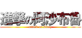 進撃の阿沙布魯 (attack on Sway)