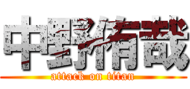 中野侑哉 (attack on titan)