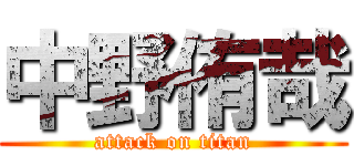 中野侑哉 (attack on titan)