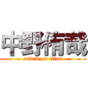 中野侑哉 (attack on titan)