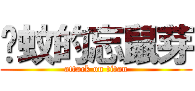 灭蚊的忘鼠芽 (attack on titan)