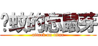 灭蚊的忘鼠芽 (attack on titan)