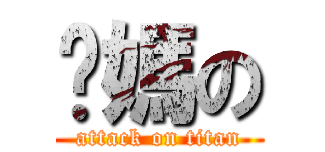 你媽の (attack on titan)