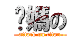 你媽の (attack on titan)