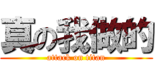 真の我做的 (attack on titan)