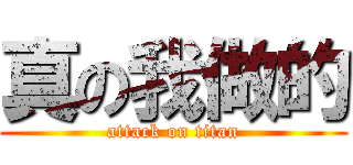 真の我做的 (attack on titan)