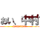 おい、中村 (HAHAHA!)