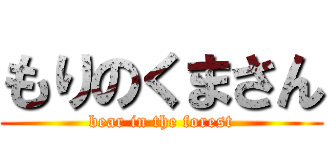 もりのくまさん (bear in the forest)