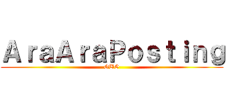 ＡｒａＡｒａＰｏｓｔｉｎｇ (GUO)