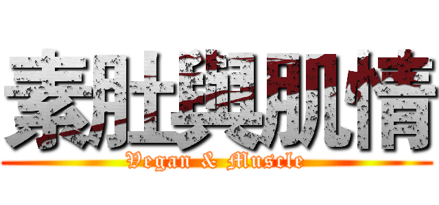 素肚與肌情 (Vegan & Muscle)