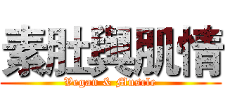 素肚與肌情 (Vegan & Muscle)