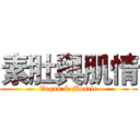 素肚與肌情 (Vegan & Muscle)